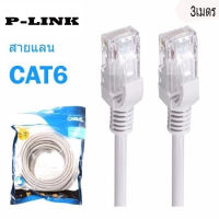 P-Link Cable Lan CAT6 RJ45 สายแลน เข้าหัว สำเร็จรูป 3 เมตร (สีขาว) White RJ45 สายต่อเน็ต