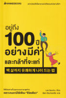 Bundanjai (หนังสือพัฒนาตนเอง) อยู่ถึง 100 ปีอย่างมีค่าและกล้าที่จะแก่