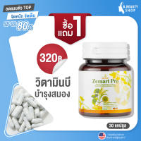 [ซื้อ 1 แถม 1] ซีมาร์ทโปร วิตามินบี Zemart Pro Vitamin B ผลิตภัณฑ์เสริมอาหาร เพิ่มความจำ บำรุงสมอง?