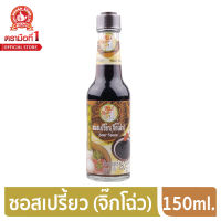 ง่วนสูน ตรามือที่ 1 ซอสเปรี้ยว (จิ๊กโฉ่ว)  150 ml.