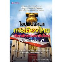 Panyachondist - ไขปมปริศนา การเมืองไทย เรียกร้องประชาธิปไตย เพื่ออะไรกันแน่?