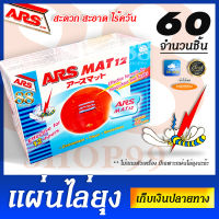 ยาไล่ยุง ฆ่ายุง ยากันยุง แผ่นอาทแมท บรรจุ 60 ชิ้น - ARS MAT mosquito repeller - contain 60 pcs. สะดวก - สะอาด - ไร้ควัน สูตรประสิทธิภาพ ป้องกันยุงลาย