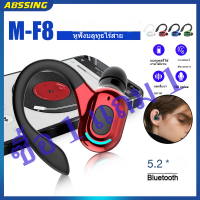 【ซื้อ 1 แถม 1】F8 หูฟังไร้สายเอียบัดห้อยหูบลูทูธเดิม BT5.2 ที่อุดหูสำหรับวิ่งสำหรับฟังเพลงสเตอริโอในหู Super Long Standby Sports หูฟังเอียร์พอดบลูทูธสำหรับ Android Abssing