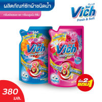 (ซื้อครบ 2 แถม 1) Vich น้ำยาซักผ้า วิชช์ ผลิตภัณฑ์ซักผ้าชนิดน้ำ 380 ml. น้ำยาซักผ้าสูตรเข้มข้น ซักผ้าหอม กลิ่นฟลอรอล/บลูมมิ่งซีซั่น