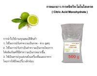 5025/500g. กรดมะนาว 99%  กรดซิตริก (Citric Acid)  500 กรัม ซิตริก แอซิด โมโนไฮเดรต