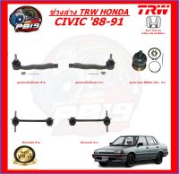 TRW ช่วงล่าง ลูกหมากต่างๆ HONDA CIVIC 88-91 (ราคาต่อตัว) ส่งฟรี