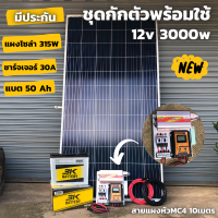 ชุดนอนนา ชุดคอนโทรล ชุดนอนนาพร้อมใช้ 3000VA/12V ชาร์จเจอร์ 30A แผง 315W แบต 50A สาย 10เมตร โซล่าเซลล์ พลังงานแสงอาทิตย์ 12V to 220V สินค้ามีประกันไทย