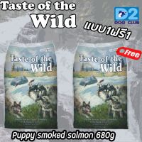 TASTE OF THE WILD puppy smoked salmon อาหารลูกสุนัข แบบเม็ด แซลมอน ขนาด 680 กรัม (ซื้อ 1 แถม 1) 11188