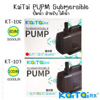 KaiTai PUMP ปั้มน้ำใต้น้ำ รุ่น KT-106 (85W) / KT-107 (105W)