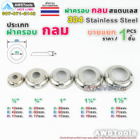 ขายแยก ฝาครอบกลม 1/2"-1.1/2" ราคาขายปลีก ต่อ 1 ชิ้น สแตนเลส เกรด 304 เลือกได้ จากตัวเลือกสินค้า