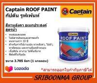 Captain ROOF PAINT | กัปตัน รูฟเพ้นท์ | สีทาหลังคา อเนกประสงค์าหลังคา | ขนาด 3.785 ลิตร (1 แกลลอน)