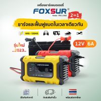 รุ่นใหม่2023เครื่องชาร์จแบตFoxsur12V6Aพร้อมจอLCD ระบบCPU ชาร์จ ซ่อมแซม ฟื้นฟูค่าCCA แบตทุกชนิด รถ มอเตอร์ไซค์ เรือ