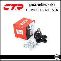 CHEVROLET ลูกหมากปีกนกล่าง เชฟโรเลต SONIC SPIN / โซนิค สปิน / CTR KOREA /  Udom Auto Group / ลูกหมากล่าง ปีกนก