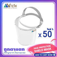 ขายส่ง 50 ชิ้น FACE SHIELD หน้ากากใส - transparent full face visor รุ่น LIGHT ป้องกันฝุ่นละออง สารคัดหลั่ง ปกป้องเต็มทั้งใบหน้า