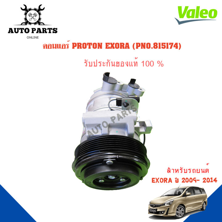 คอมแอร์รถยนต์-compressor-proton-exora-y-2009-2018-ยี่ห้อ-valeo-แท้100-no-815174