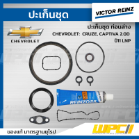 VICTOR REINZ ปะเก็นชุด ท่อนล่าง CHEVROLET: CRUZE, CAPTIVA 2.0D ปี11 LNP ครูซ, แคพติว่า *