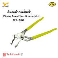 King TTC คีมคอม้าถอดปั๊มน้ำ 10นิ้ว Water Pump Pliers Groove-joint WP-250 Made in Japan