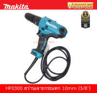 Makita HP0300 สว่านกระแทก10มม. (3/8 นิ้ว) 330วัตต์ (ตั้งแรงบิดได้) ปรับเกียร์ได้ 1-2 ระดับ (เทียบเท่า HP333D)