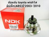 ลูกปืนล้อหลังโตโยต้าวิสWishปี2003-2010มีABS(พร้อมปลั๊กABS)42450-63011