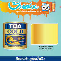 TOA โกลด์ สีทองคำสวิส/สีทองคำยุโรป สูตรน้ำมัน GE234/GE505