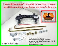 ชุดเหล็กรัดแบตเตอรี่ รถยนต์ ขนาดแบต 55B24L/R  NS60 S-500 พร้อมสกรู 8 นิ้ว 2 เส้น และ 9 นิ้ว 1 เส้น อุปกรณ์ตามภาพ จัดส่งฟรี