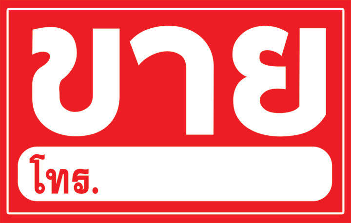 ป้ายไวนิล ขาย และ ช่องเขียนเบอร์โทร (พับขอบ+เจาะตาไก่) มีขนาดให้เลือก |  Lazada.Co.Th