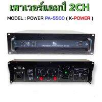 K.Power PA5500 เพาเวอร์แอมป์ขยายเสียง Power Amplifier รุ่น PA-5500