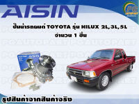 ปั๊มน้ำรถยนต์ TOYOTA รุ่น HILUX 2L, 3L, 5L จำนวน (1 ลูก) / AISIN