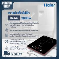 Haier เตาแม่เหล็กไฟฟ้า รุ่น DC64 2000วัตต์ ระบบสัมผัส Touch Screen