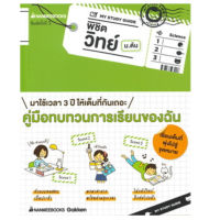 MY STUDY GUIDE พิชิตวิทย์ ม.ต้น