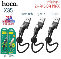 Hoco X35 สายสั้น25cm ความเร็ว3.0A มีรุ่น ip /type-c/micro usb สายชาร์จ สายสั้น สายถัก25ซม.