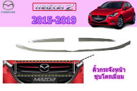 คิ้วกระจังหน้ารถ Mazda2 2015 2016 2017 2018 2019 ชุบโครเมี่ยม / มาสด้า2