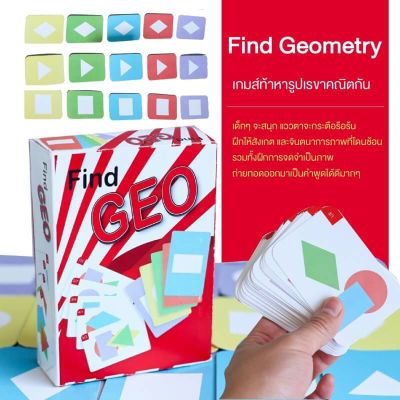 Find GEO การ์ดเกมรูปทรงเรขาคณิต เกมส์หารูปเรขาคณิต Find Geometry games