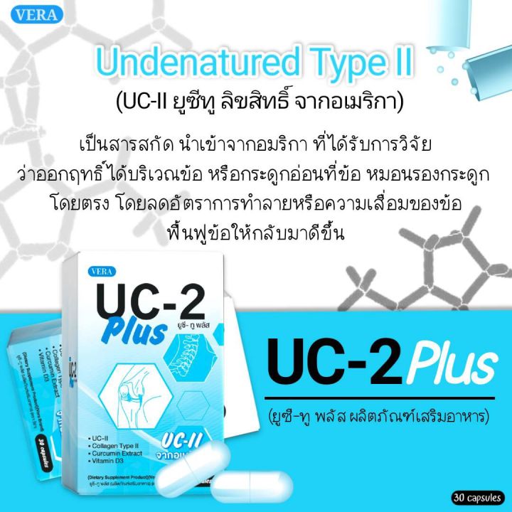 uc-2-plus-ยูซีทูพลัส-บำรุงข้อ-กระดูก