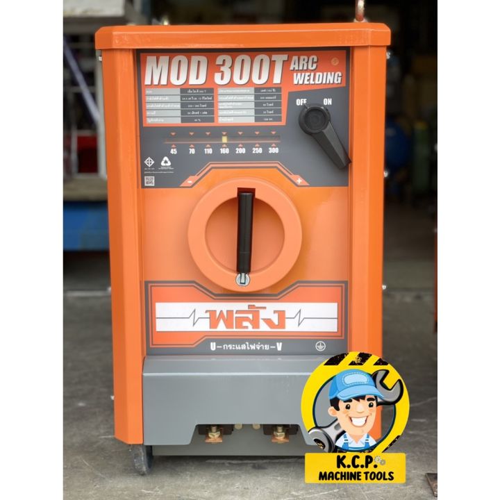 พลัง-mod-300t-220-380v-เครื่องเชื่อมไฟฟ้า-300-แอมป์-ไฟ-3สาย