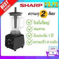 สินค้าใหม่พร้อมส่ง! SHARP เครื่องปั่น EMC-15 2ลิตร (1,200วัตต์) เครื่องปั่นพลังงานสูง EMC 15