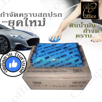 ดินน้ำมันล้างรถ ดินน้ำมันกำจัดคราบ 3M (ขายส่ง) ดินน้ำมันขจัดคราบไคลรถยนต์ รุ่นใหม