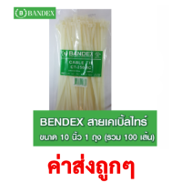 BANDEX CABLE TIE (CT-250-4C) เคเบิ้ลไทร์ สีขาว ขนาด 10 นิ้ว 1 Pack (100/Pack)