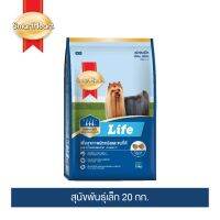 [ลด50%] ล้างสต๊อก!! สมาร์ทฮาร์ท ไลฟ์ อาหารสุนัข สุนัขพันธุ์เล็ก 20 กก. I SmartHeart Life Small Breed 20 kg