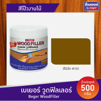 Beger สีโป๊วงานไม้ วู้ดฟิลเลอร์ #103 เบเยอร์ (สีไม้สัก) 500 g. อุดร่องไม้