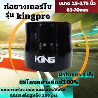 ท่อยางเทอร์โบ KING PRO ทนความร้อน ทนทานต่อการใช้งาน ซิลิโคนแท้100% ผ้าใบหนา4ชั้น ทนบูสได้100PSI ( 2.5-2.75นิ้ว )