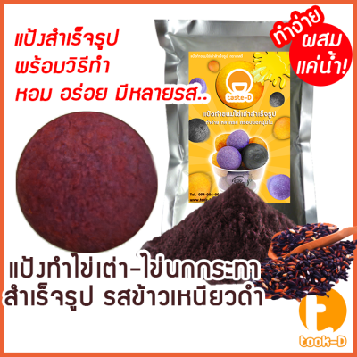 แป้งไข่เต่า รสข้าวเหนียวดำ (สูตร ผสมน้ำ) 500ก./1กก.พร้อมสูตร-คู่มือ (แป้งไข่นกกระทาสำเร็จรูป,Quail egg flour)