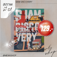 พร้อมส่ง ? Siam Discovery หนังสือ อ่านเล่น มือสอง สภาพมือ 1 เพลินจนลืมเวลา