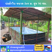 บ่อผ้าใบสำเร็จรูป ขนาด 2x4 ม. สูง 70 ซม. หนา 0.3 มม. ตอกตาไก่ เคลือบกันแสง UV แถมฟรีท่อระบายน้ำ