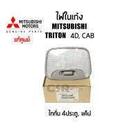 แท้ศูนย์?% ไฟในเก๋ง ไฟเพดานเก๋ง Mitsubishi TRITON" มิตซูบิชิ ไททั่น ปี2005-2014 Part 8401A135HB