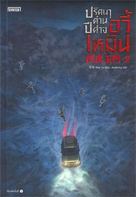 [พร้อมส่ง]หนังสือปริศนาด่านปีศาจอวี้เหมิน 2#แปล แฟนตาซี/ผจญภัย,Wei Yu,สนพ.เอ็นเธอร์บุ๊คส์