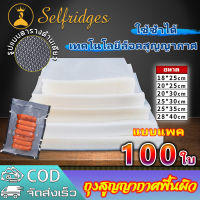 ถุงซีลสูญญากาศ ถุงซีล 18*25 20*25 20*30 25*30 25*35 28*40 ถุงซีลสูญญากาศ หนาพิเศษ ถุงหนาตามมาตรฐาน ถุงซิลสุญญากาศ ถุงซิลสุญญากาศFresh Sealer Vacuum seal bags ถุงซิลเก็บอาหาร 100ใบ ถุงซีลสูญญากาศ ลายนูน ถุงซิลสุญญากาศ ถุงซีล ถุงซีลสุญญากาศ ถุงซีลสูญยากาศ