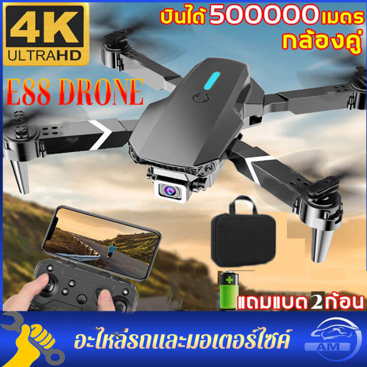 แบตเตอรี่สองก้อน-แบตเตอรี่3ก้อน2023รุ่นใหม่-e88pro-โดรนติดกล้อง-4k-กล้องคู่-gps-โดรน-โดรนบังคับติดกล้อง-โดรนบังคับ-โดนบังคับ-โดรนจิ๋ว-โดน