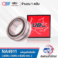 NA4911 UBC ตลับลูกปืนเม็ดเข็ม ( NEEDLE ROLLER BEARINGS ) NA 4911