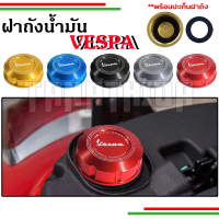 ⚡⚡ฝาถังน้ำมันเวสป้า งานCNC สำหรับVespa แบบใหม่ล่าสุด2021??แถมฟรีปะเก็นฝาถังน้ำมัน